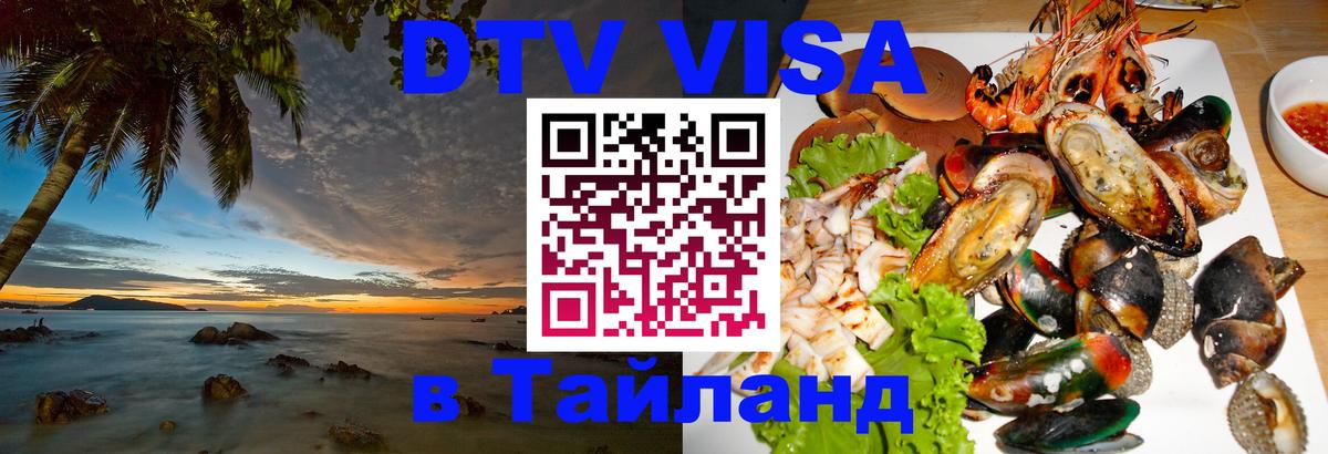 DTV (ДТВ) visa Таиланд 