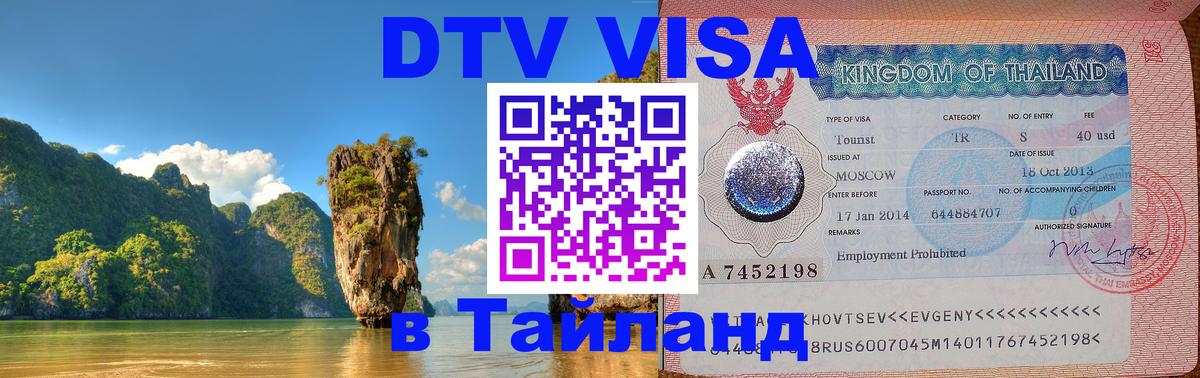 VISA в Тайланд для удалёнщиков 
