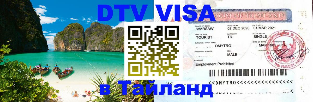 DTV Visa Thailand — прайс и условия, виза без дополнительных документов - Амман 